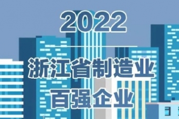 中国尊龙凯时人生就是搏入围2022浙江省百强企业多项榜单